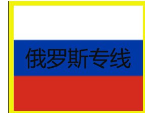 國(guó)內(nèi)到新西伯利亞貨代公司/雙清專線價(jià)格