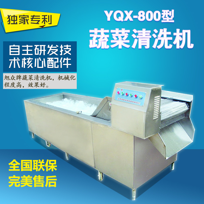 旭眾YQX-800型商用自動(dòng)蔬菜清洗機(jī)滅菌消毒食堂酒店洗菜機(jī)洗果機(jī)