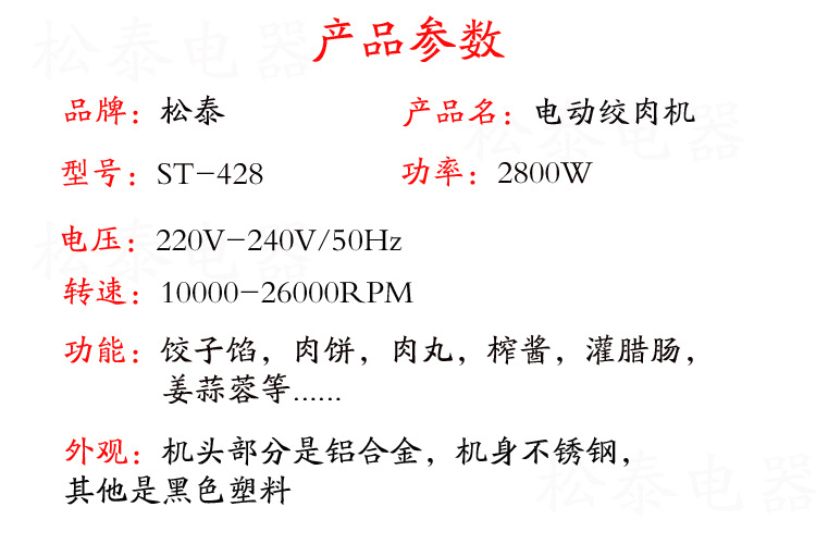 松泰ST-428商用多功能不銹鋼絞肉機(jī)家用電動碎肉機(jī)小型灌腸攪肉機(jī)