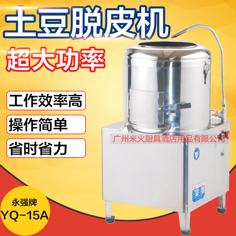 永強(qiáng)YQ-15A土豆脫皮機(jī) 商用脫皮機(jī) 瓜果去皮機(jī) 電動(dòng)脫皮機(jī)