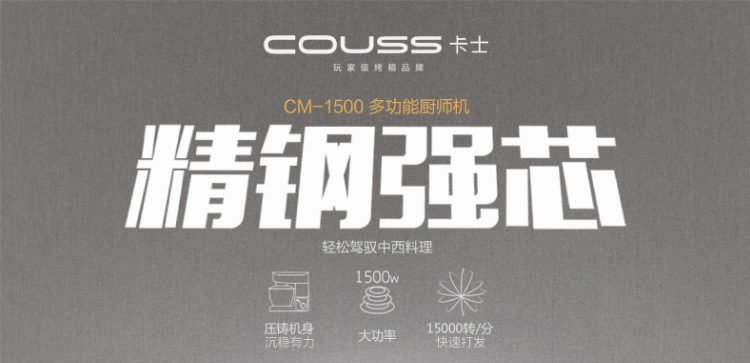 卡士Couss CM-1500廚師機(jī)家用和面機(jī)商用全自動(dòng)揉面攪面器打蛋機(jī)