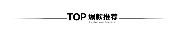 TOP爆款推薦