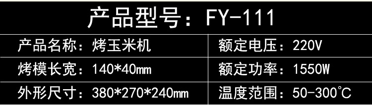 杰億牌電熱烤玉米機商用香酥機玉米香酥棒機器FY-111小吃設備