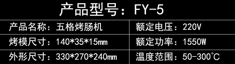 杰億牌五格烤熱狗機FY-5臺灣瑪芬熱狗捧商用香酥機小吃設備