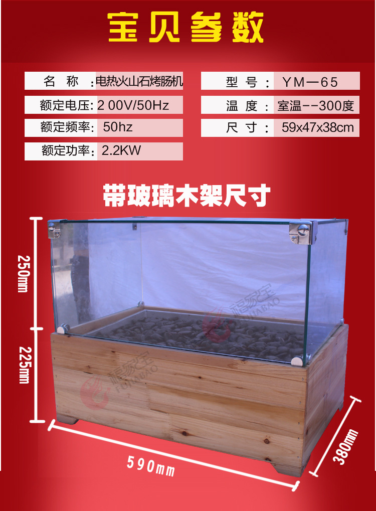 福家寶商用YM-65型電加熱恒溫帶木屋玻璃火山石烤腸機臺灣熱狗機