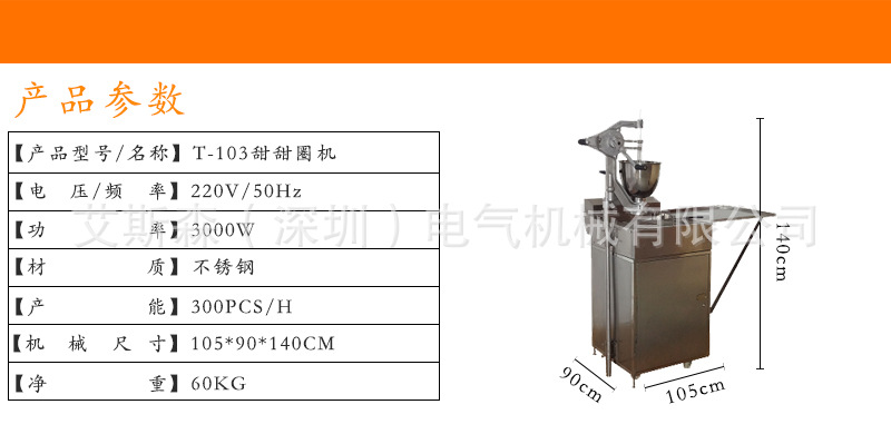 T-103甜甜圈機