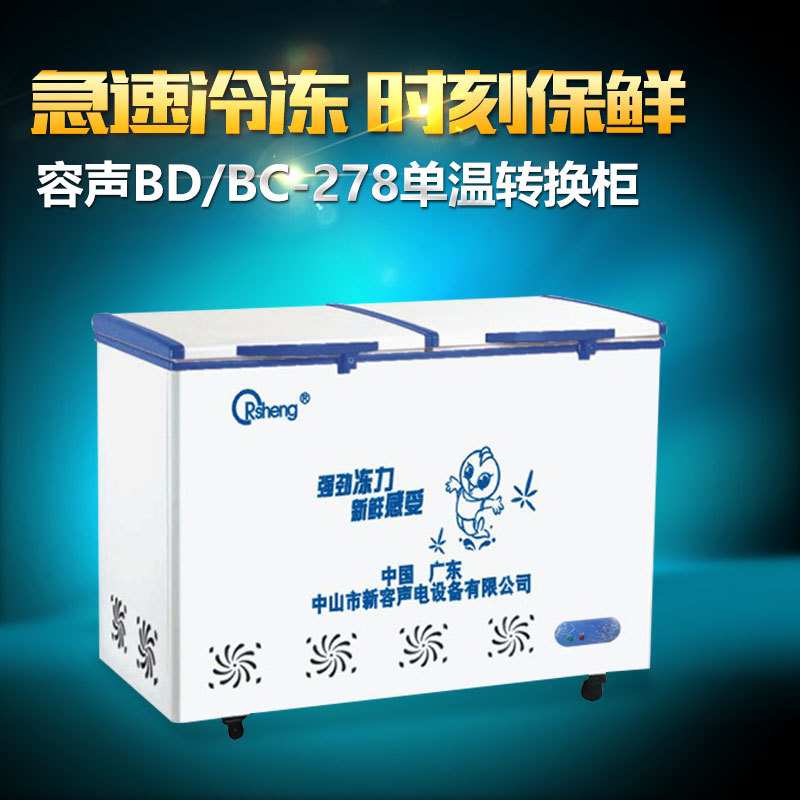 BD/BC-278臥式冷柜 雙門冷藏冷凍家用 單溫轉換商用冰柜