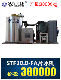 生產銷售 圓形商用制冰機 STF30.0-FA酒店商用制冰機