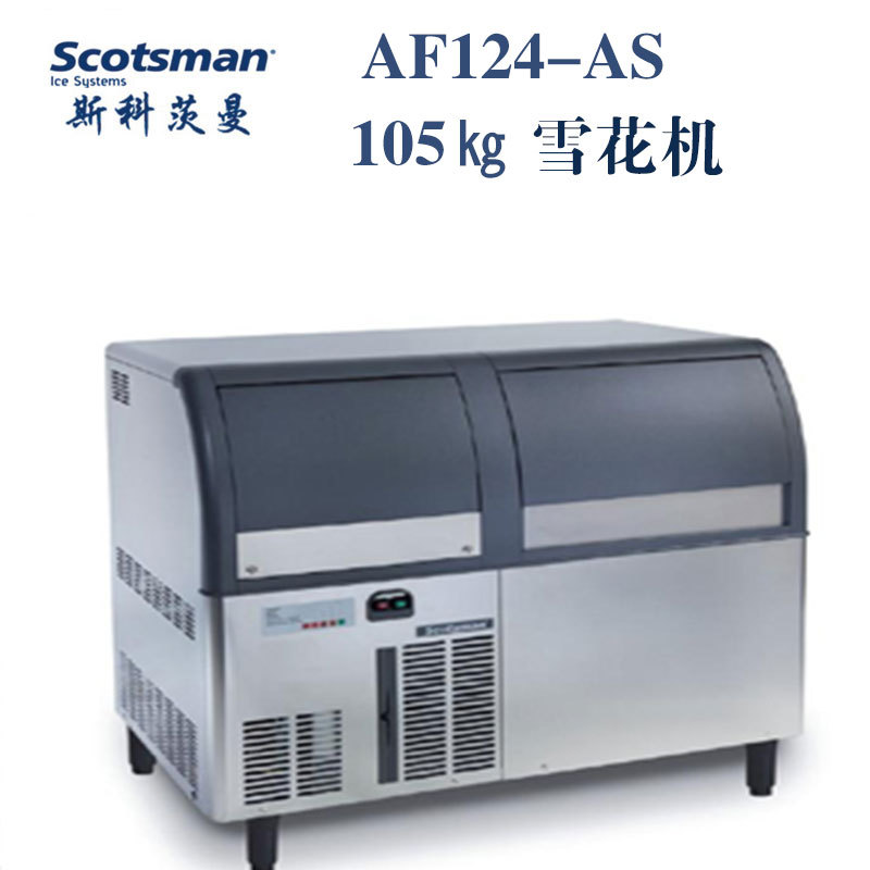 Scotsman斯科茨曼AF156-AS雪花冰制冰機(jī) 意大利Scotsman制冰機(jī)