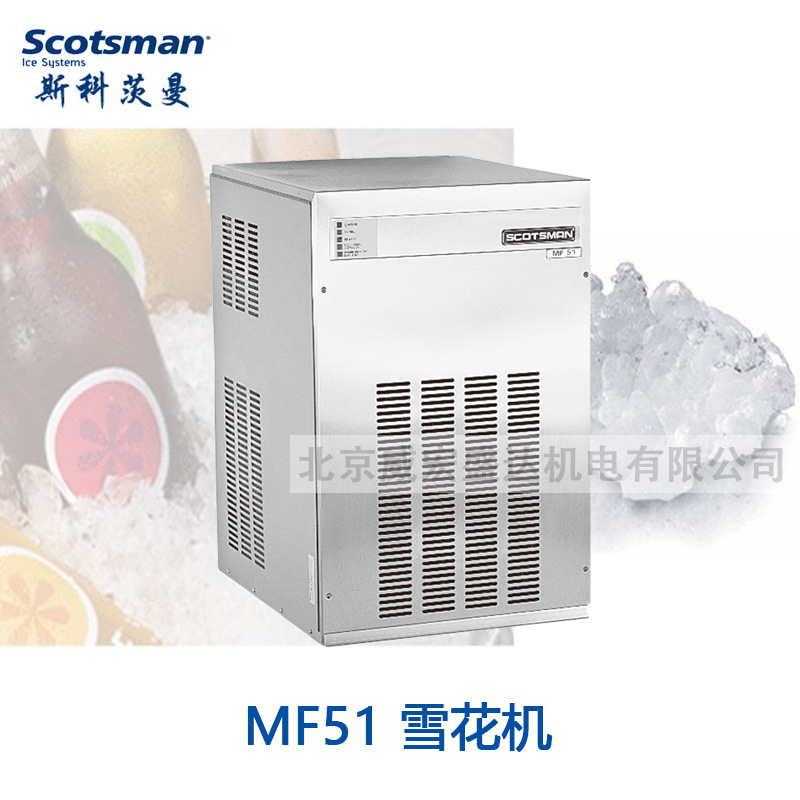 SCOTSMAN 斯科茨曼 MF51 商用 酒吧KTV 全自動雪花冰制冰機 