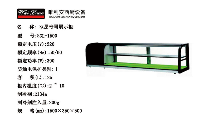 唯利安SGL-1500商用雙層壽司陳列柜 壽司店專用冷藏展示柜促銷