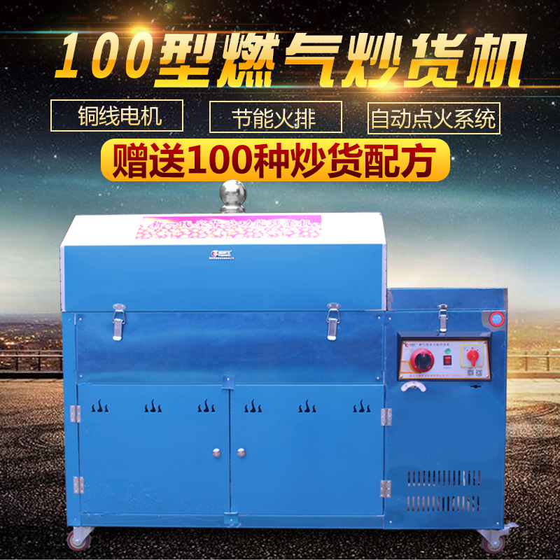 100型燃?xì)獬簇洐C(jī)商用多功能炒板栗機(jī)炒瓜子機(jī)炒花生芝麻機(jī)炒米機(jī)