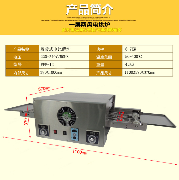 廠家商用電加熱履帶式比薩爐12寸比薩爐烤箱FEP-12鏈條式烤披薩爐