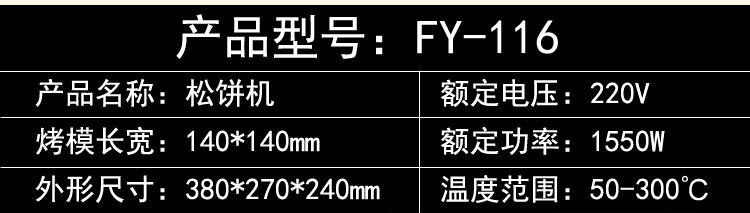 杰億松餅機華夫餅機商用電熱FY-116 華夫機早餐機電餅鐺小吃設備