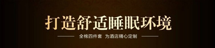 賓館床上用品 酒店床品 客房布草 純棉加厚四件套 枕套 訂做批發(fā)