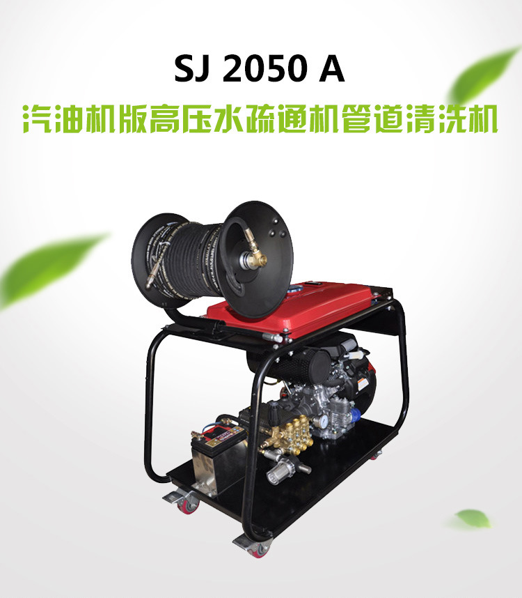 SJ 2050 A汽油機版高壓水疏通機管道清洗機