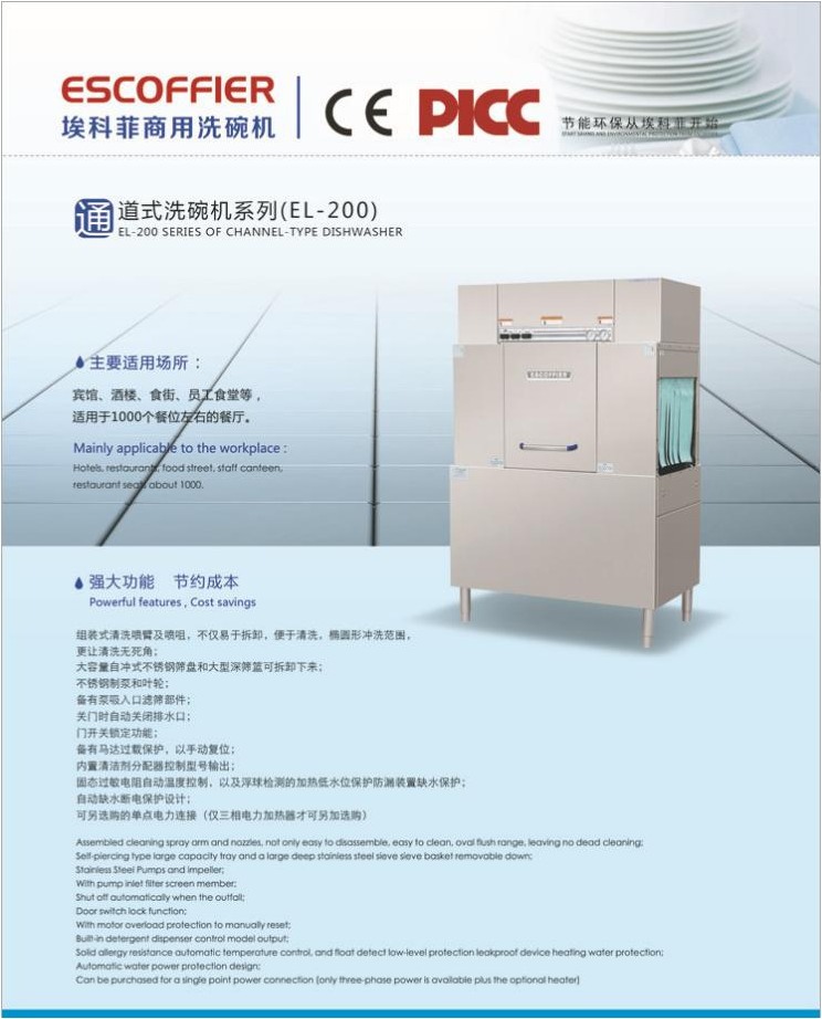 ESCOFFIER商用洗碗機EL-200 通道式/籃傳式洗碗機 ?？品葡赐霗C