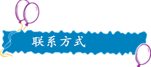 聯(lián)系方式