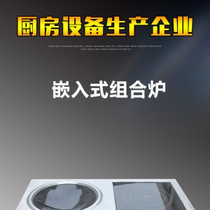 方孔嵌入式組合爐 多功能商用電磁平凹組合爐 低碳環保電磁爐供應