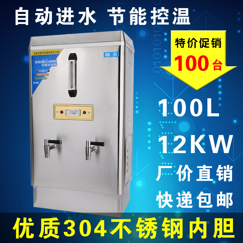 順天全自動電熱開水器商用12KW大型不銹鋼燒水器100L立式飲水機器