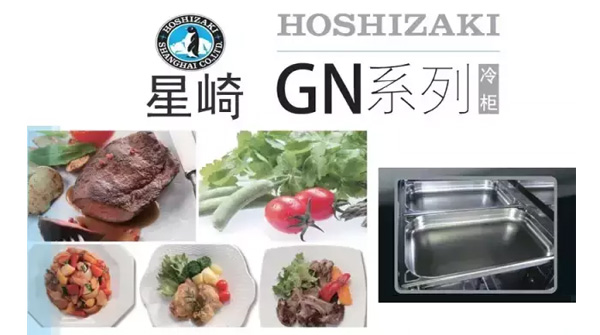 星崎hoshizaki新品-GN系列冷柜/新鮮、方便、不串味！