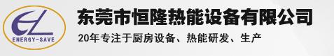 東莞市恒隆熱能設(shè)備有限公司專業(yè)提供大型廚房工程服務(wù)