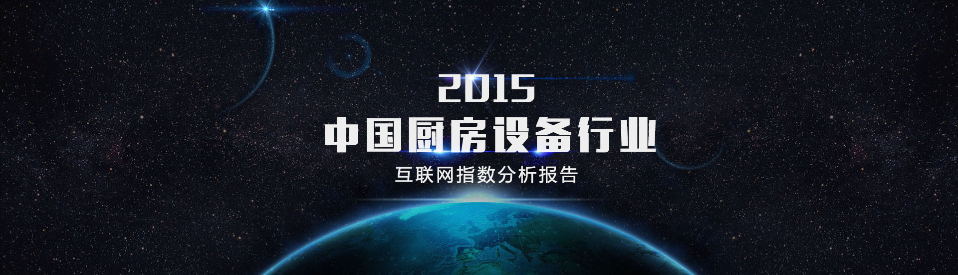 2015年廚房設(shè)備行業(yè)互聯(lián)網(wǎng)指數(shù)分析報(bào)告