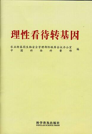 中國品牌農產品營銷協會與中國科協，聯手普及《理性看待轉基因》