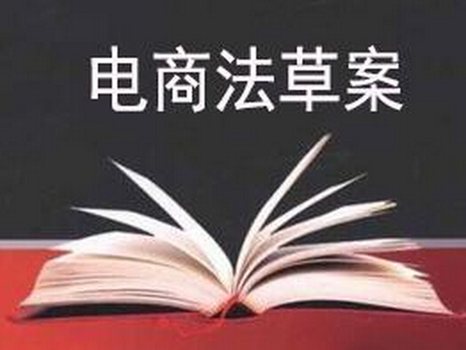 “電子商務法”草案稿有望形成法律：電商責任劃分更細化