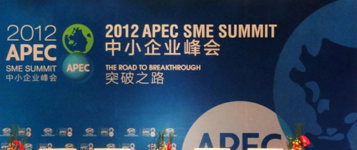 2012APEC中小企業(yè)峰會——突破之路