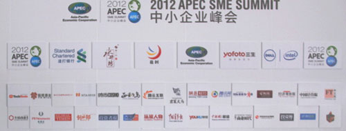 2012 亞太經合組織（APEC）中小企業峰會參會單位