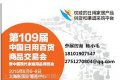 2015中國(guó)日用百貨商品交易會(huì)暨中國(guó)現(xiàn)代家庭用品博覽會(huì)